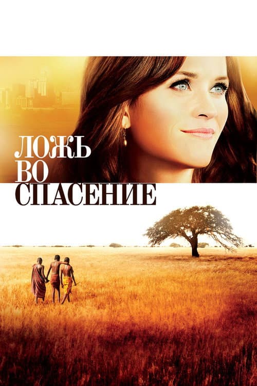 Постер: Ложь во спасение