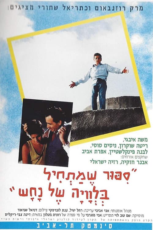 Постер: סיפור שמתחיל בלוויה של נחש