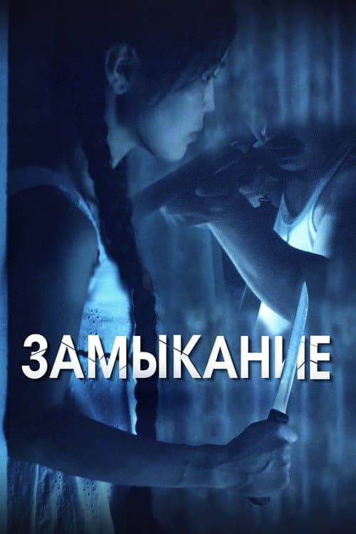 Постер: Замыкание