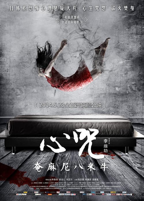 Постер: 心咒