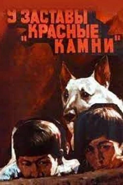 Постер: У заставы «Красные камни»