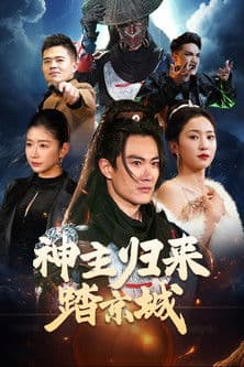 Постер: 神主归来踏京城