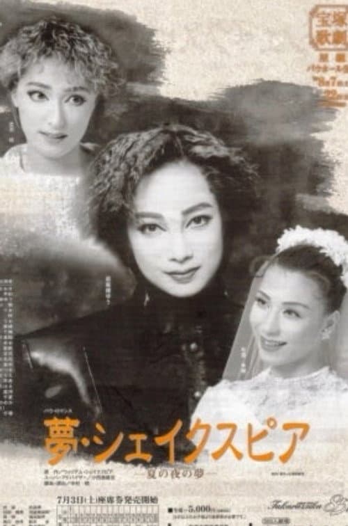 Постер: 夢・シェイクスピア