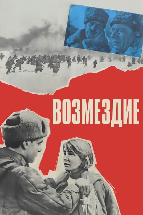 Постер: Возмездие