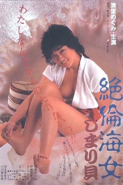 Постер: 絶倫海女しまり貝