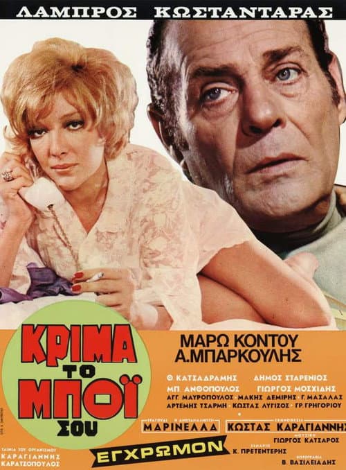 Постер: Κρίμα... το μπόι σου