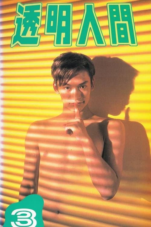 Постер: 透明人間