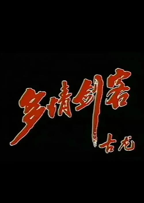 Постер: 多情剑客