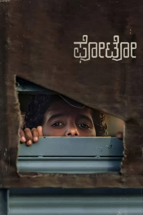 Постер: ಫೋಟೋ