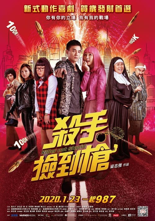 Постер: 杀手不笨