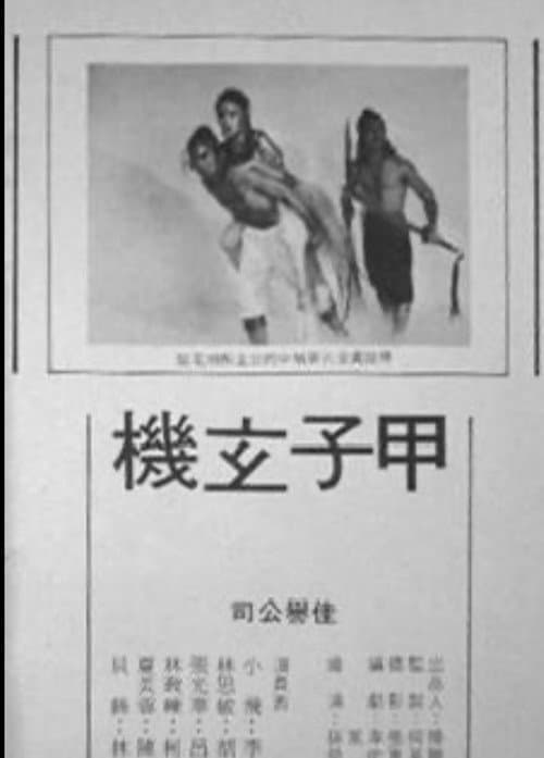 Постер: 甲子玄机