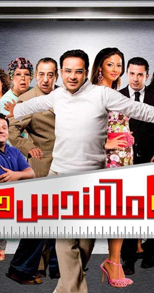 Постер: المش مهندس حسن