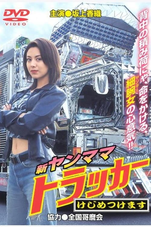 Постер: 新・ヤンママトラッカー　けじめつけます