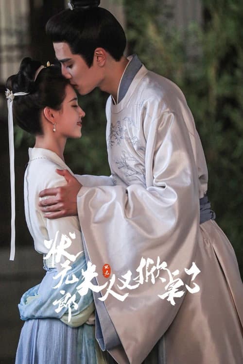 Постер: 状元郎,夫人又掀桌了