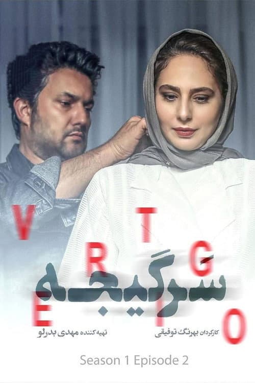 Постер: سرگیجه