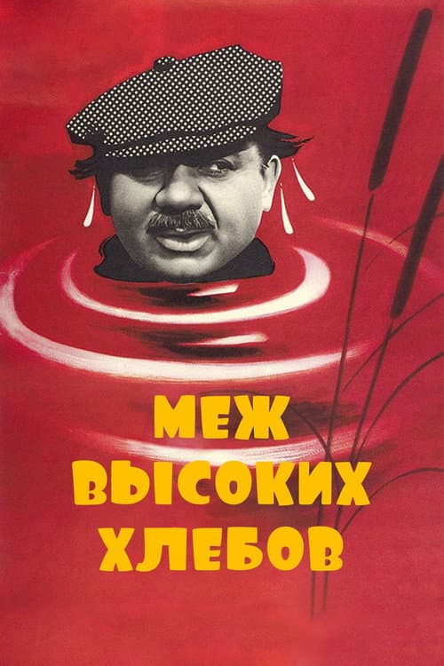 Постер: Меж высоких хлебов
