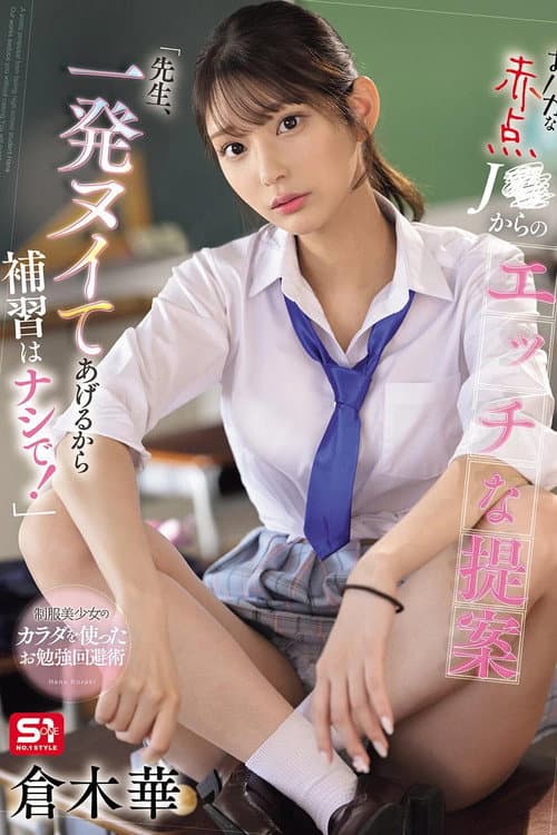 Постер: SONE-784 おバカな赤点J●からのエッチな提案「先生、一発ヌイてあげるから補習はナシで!」 倉木華
