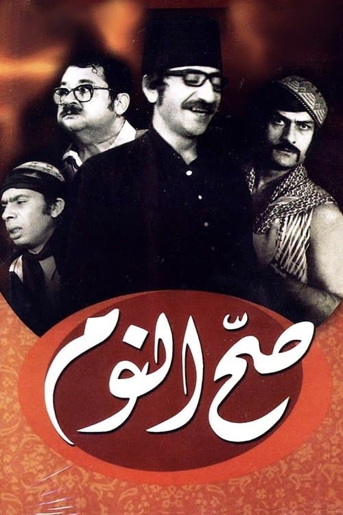 Постер: صح النوم