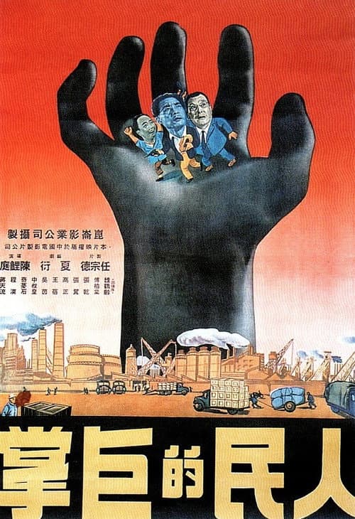 Постер: 人民的巨掌