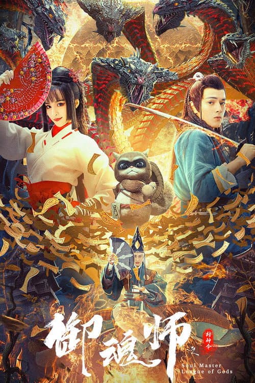 Постер: 御魂师之封神令