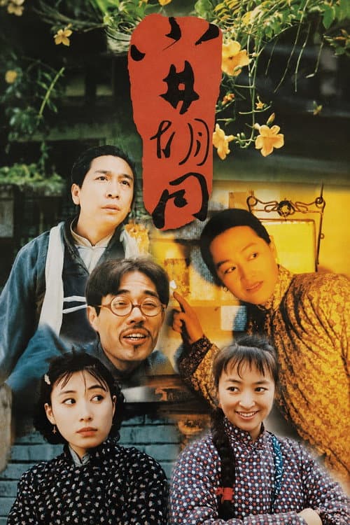 Постер: 小井胡同