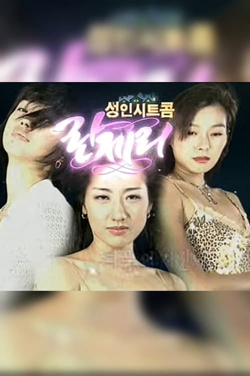 Постер: 란제리