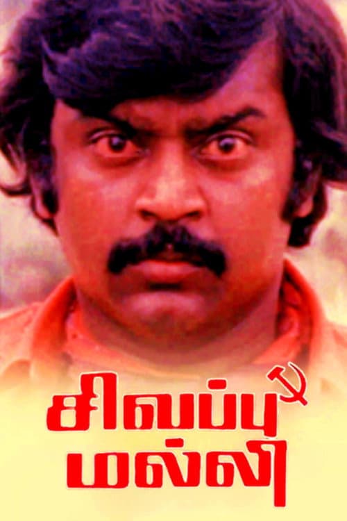 Постер: சிவப்பு மல்லி