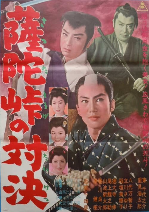 Постер: 薩陀峠の対決