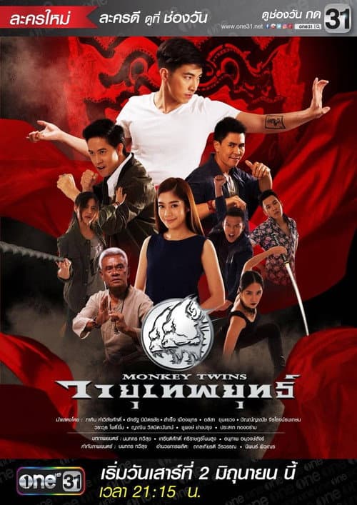 Постер: วายุเทพยุทธ์