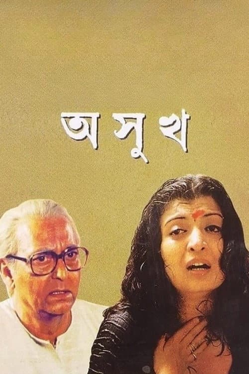 Постер: অসুখ