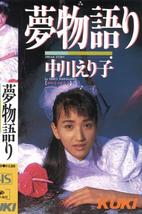 Постер: 夢物語り 中川えり子