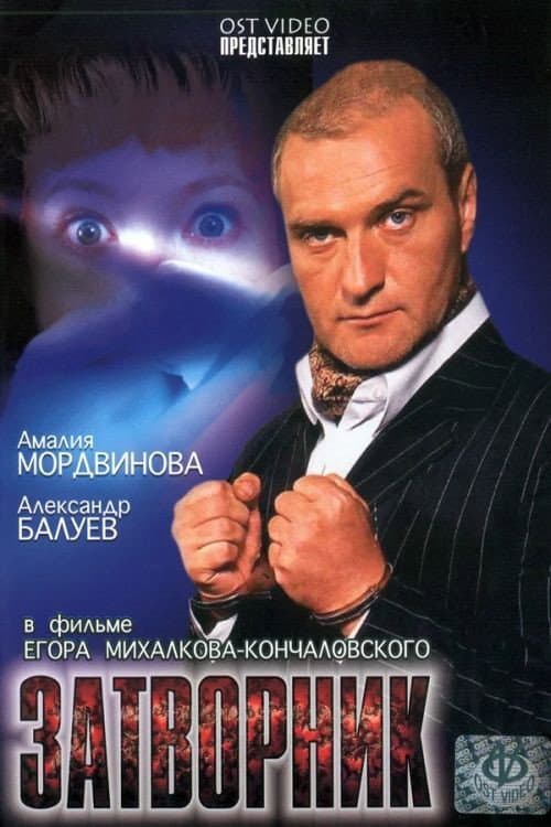 Постер: Затворник