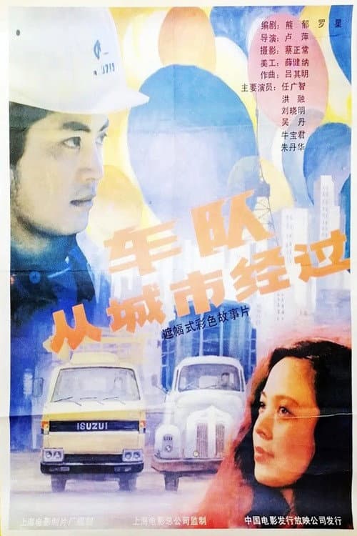 Постер: 车队从城市经过