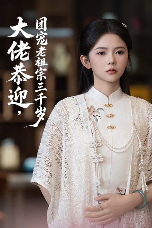 Постер: 大佬恭迎团宠老祖宗三千岁