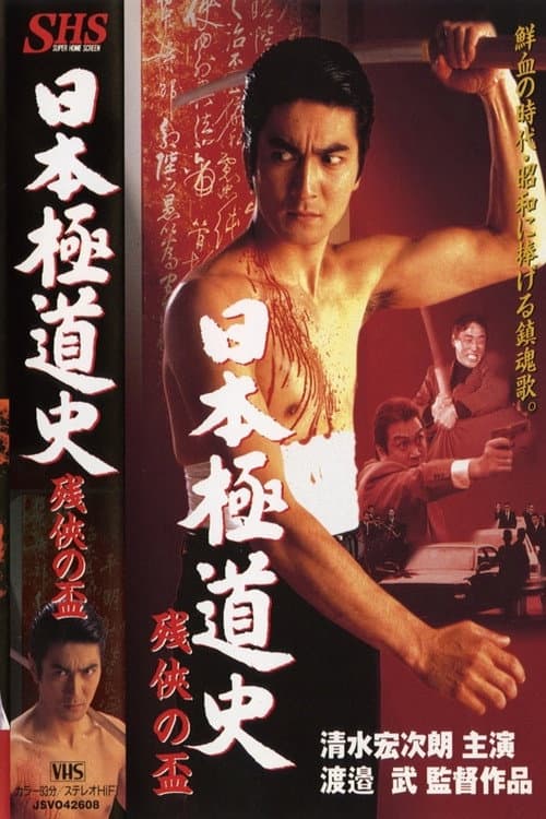 Постер: 日本極道史 残侠の盃