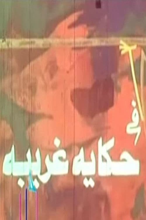 Постер: حكاية غريبة