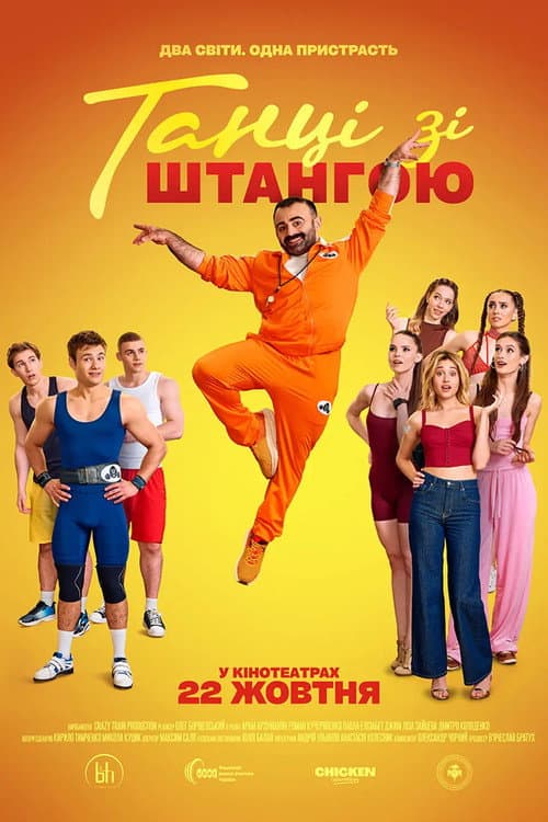 Постер: Танці зі штангою