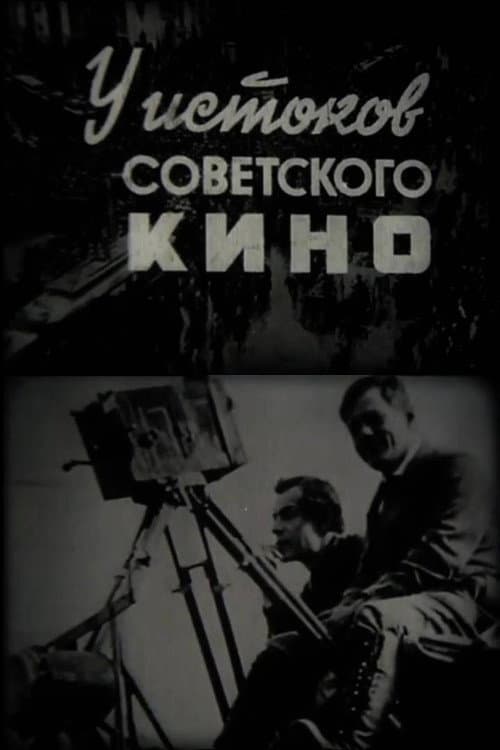 Постер: У истоков советского кино