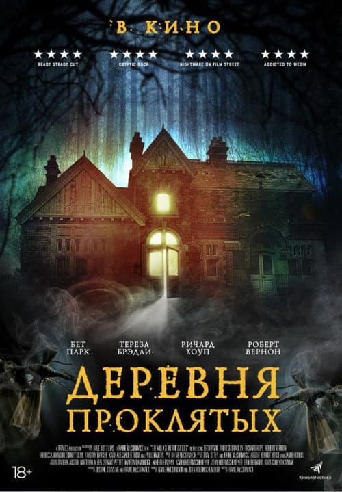 Постер: Деревня проклятых