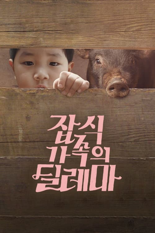 Постер: 잡식가족의 딜레마