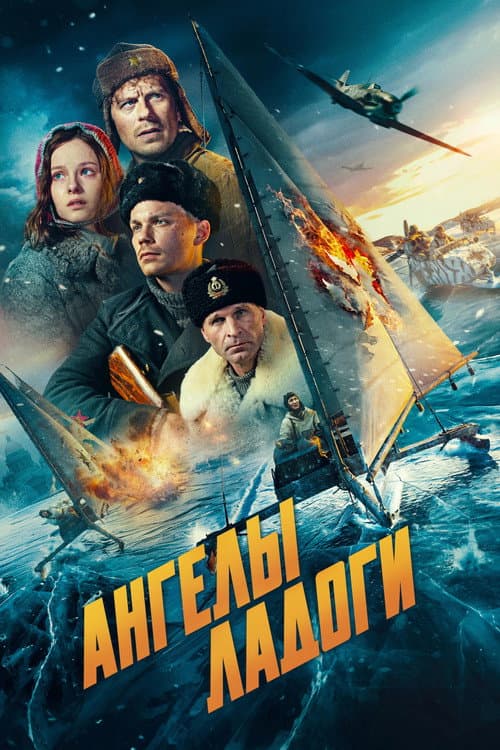Постер: Ангелы Ладоги