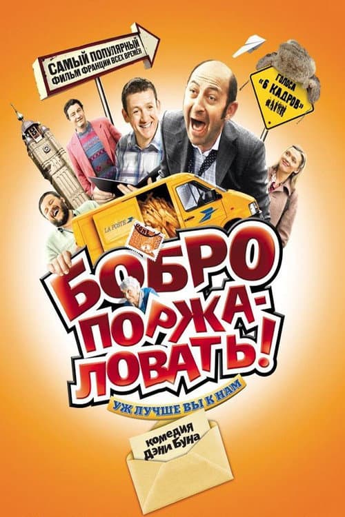 Постер: Бобро поржаловать