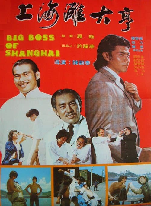 Постер: 上海灘大亨