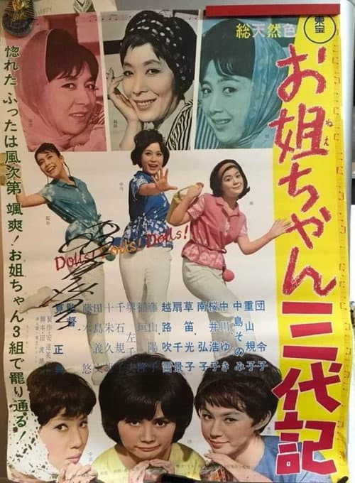 Постер: お姐ちゃん三代記