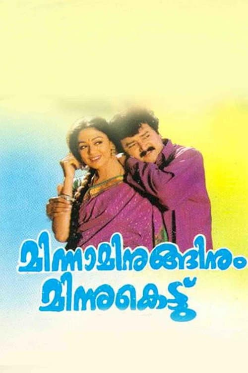 Постер: മിന്നമിനുങ്ങിനും മിന്നുകെട്ട്