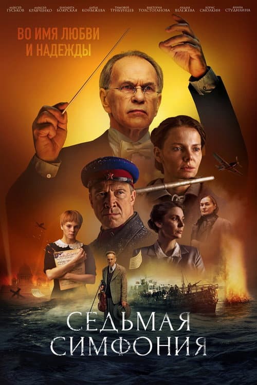 Постер: Седьмая симфония