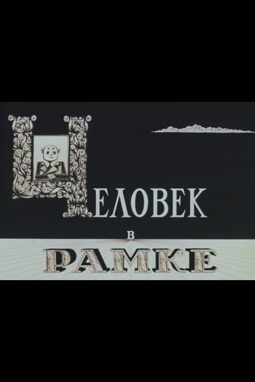 Постер 2