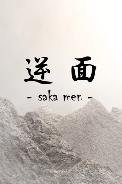 Постер: 逆面