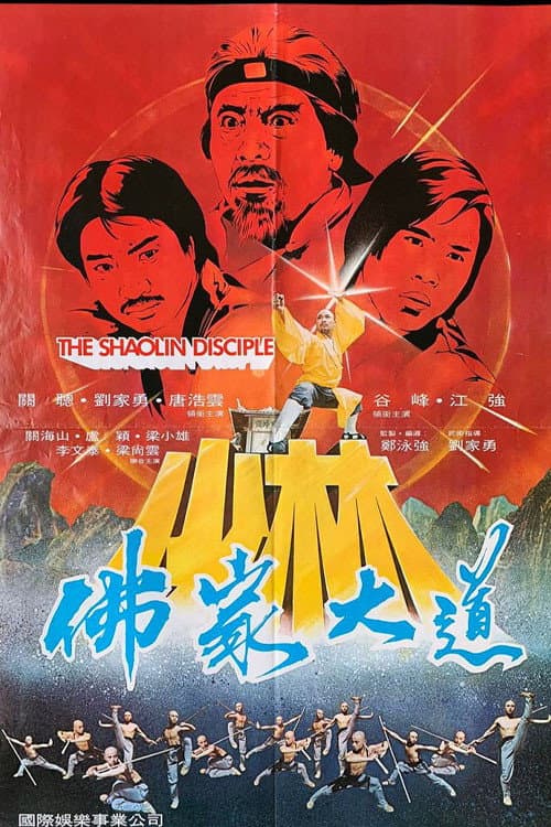 Постер: The Shaolin Disciple