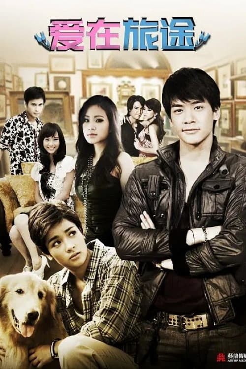 Постер: ดอกรักริมทาง